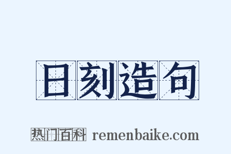 日刻造句是什么意思的图片